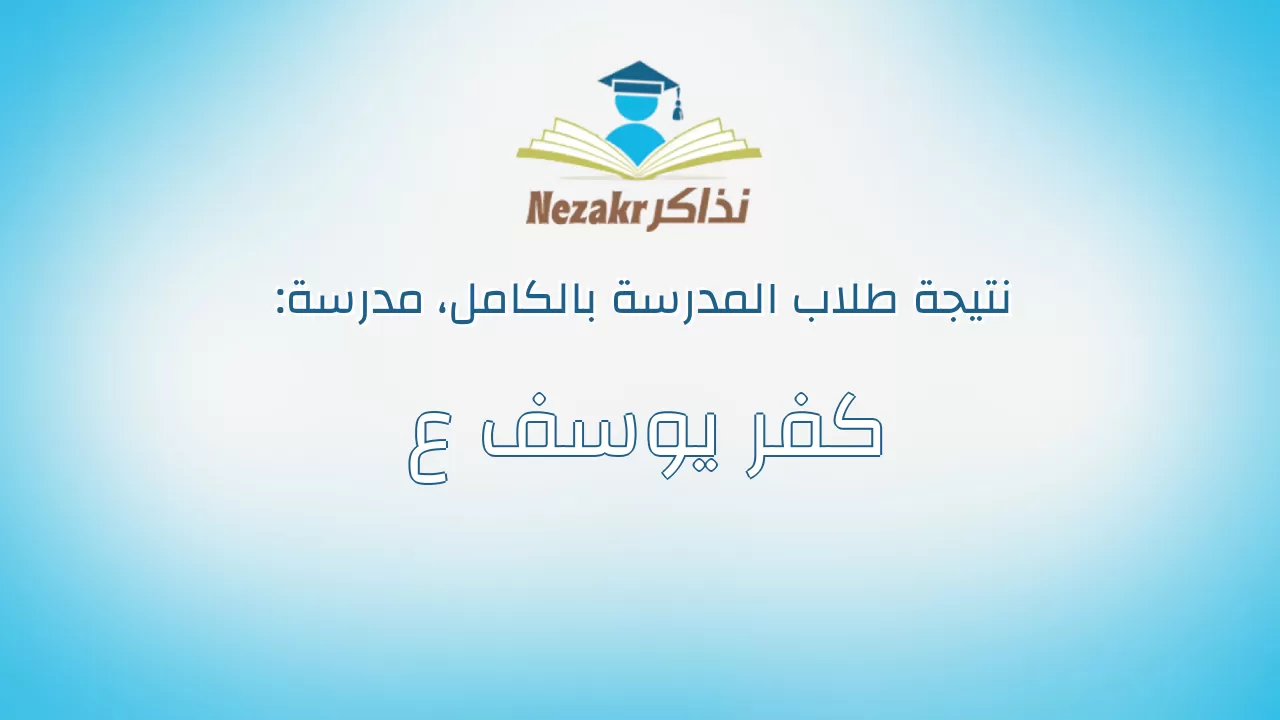 نتيجة مدرسة كفر يوسف ع بالكامل