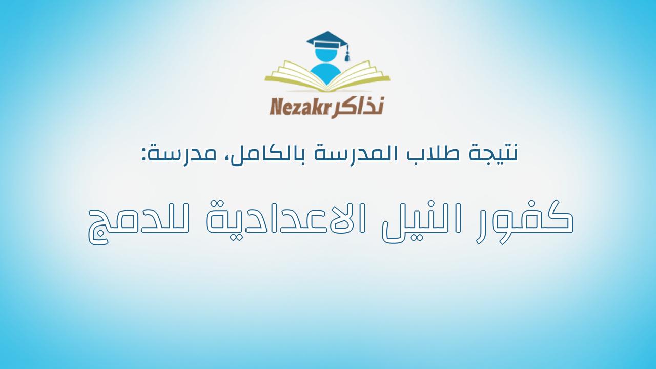 نتيجة مدرسة كفور النيل الاعدادية للدمج بالكامل