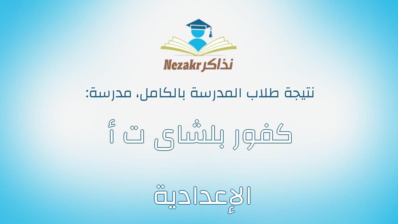 نتيجة مدرسة كفور بلشاى ت أ الإعدادية بالكامل
