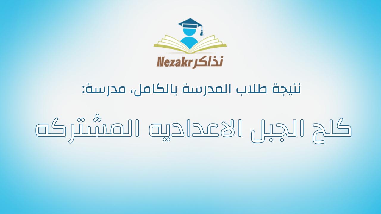 نتيجة مدرسة كلح الجبل الاعداديه المشتركه بالكامل