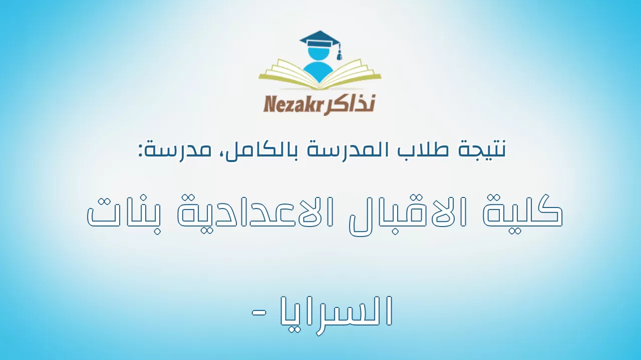 نتيجة مدرسة كلية الاقبال الاعدادية بنات - السرايا بالكامل