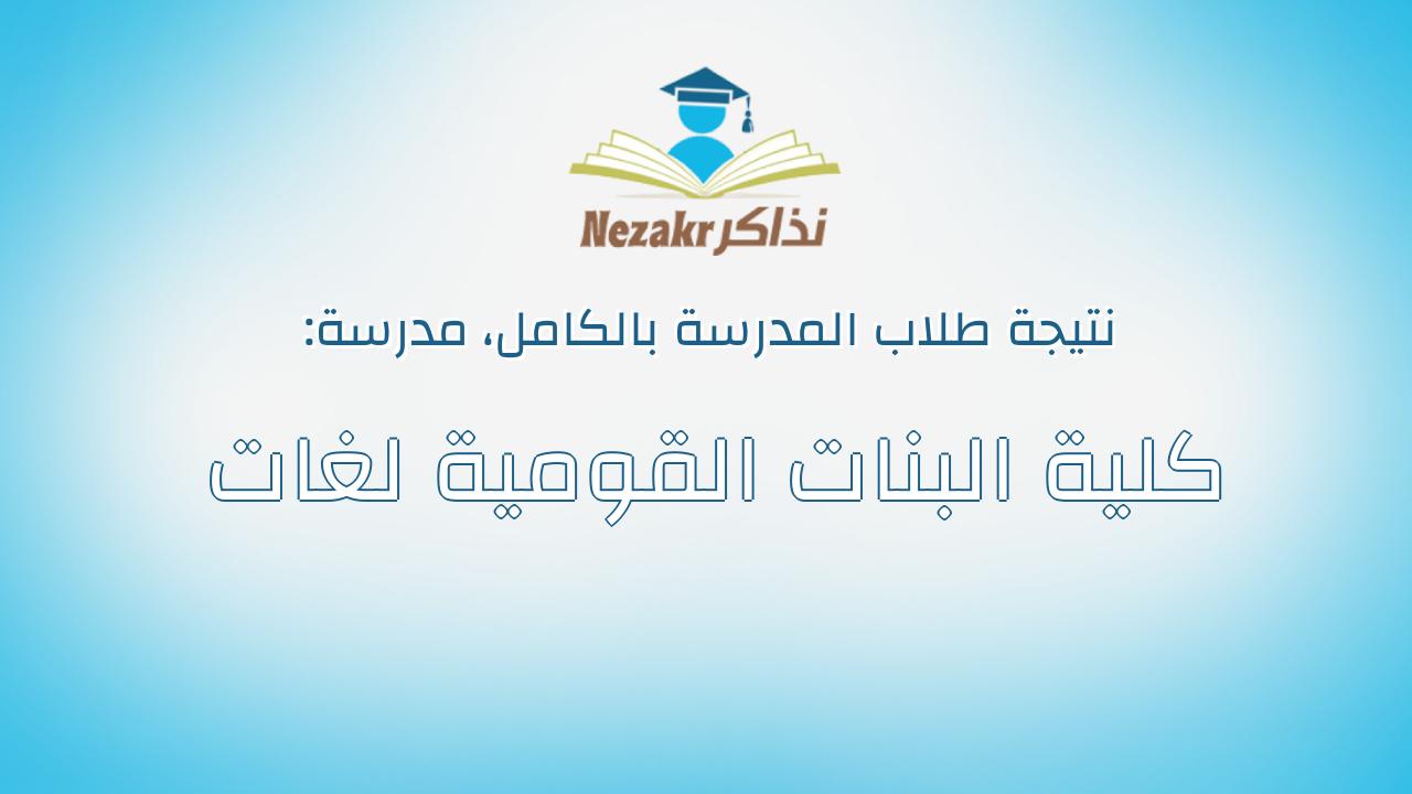 نتيجة مدرسة كلية البنات القومية لغات بالكامل