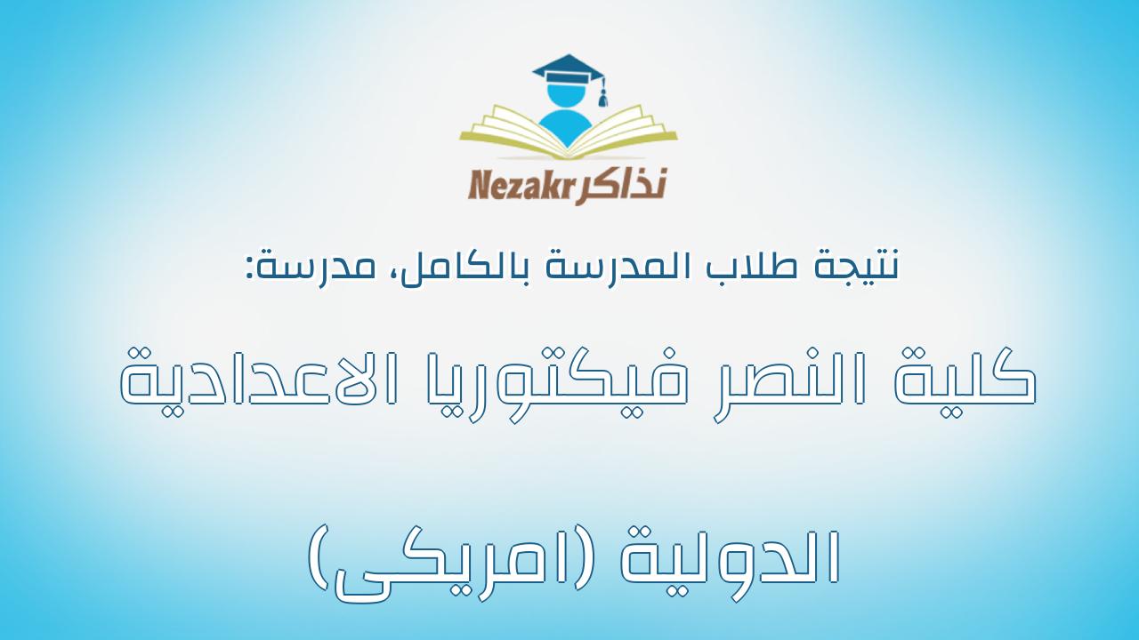 نتيجة مدرسة كلية النصر فيكتوريا الاعدادية الدولية (امريكى) بالكامل