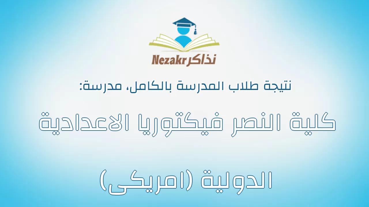نتيجة مدرسة كلية النصر فيكتوريا الاعدادية الدولية (امريكى) بالكامل