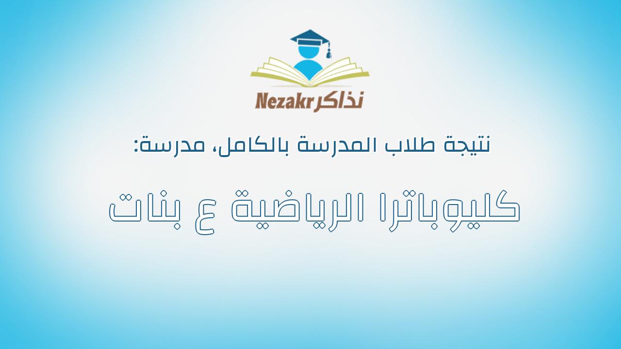 نتيجة مدرسة كليوباترا الرياضية ع بنات بالكامل