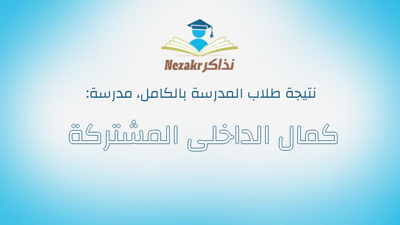 نتيجة مدرسة كمال الداخلى المشتركة بالكامل