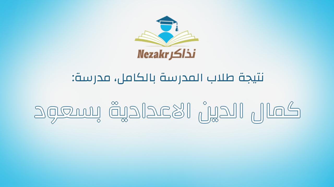 نتيجة مدرسة كمال الدين الاعدادية بسعود بالكامل