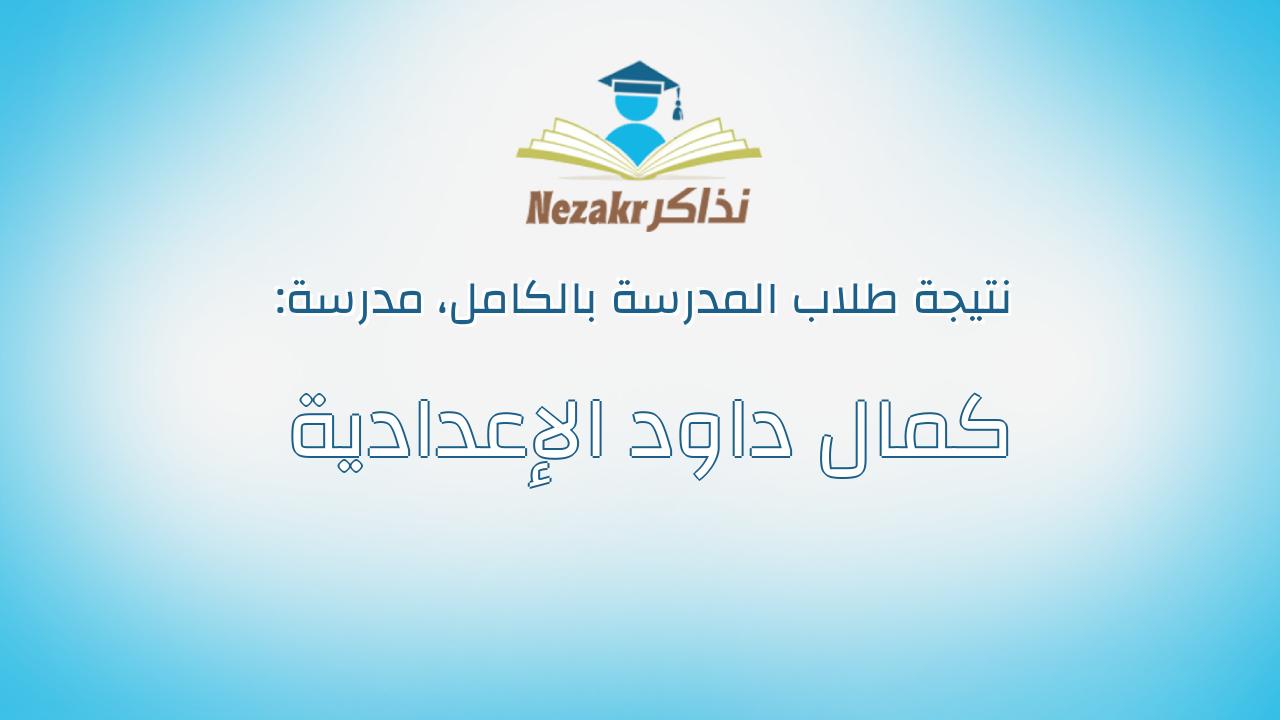 نتيجة مدرسة كمال داود الإعدادية بالكامل