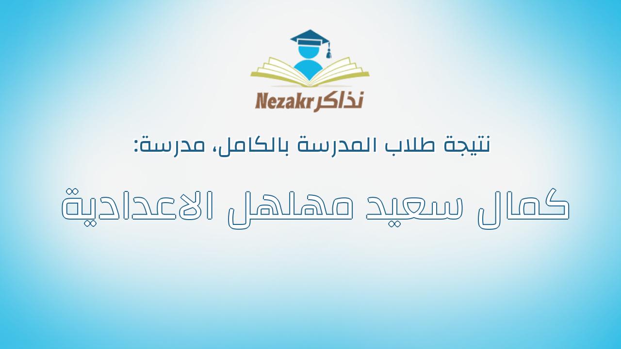 نتيجة مدرسة كمال سعيد مهلهل الاعدادية بالكامل