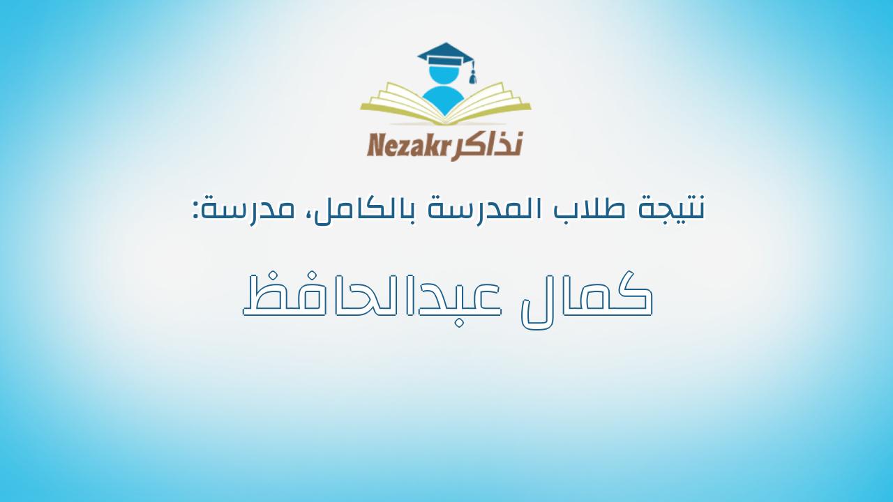 نتيجة مدرسة كمال عبدالحافظ بالكامل