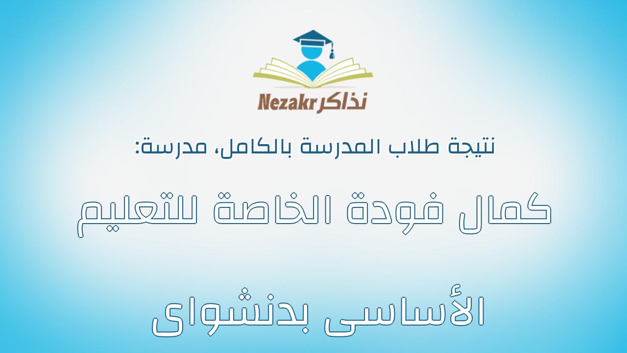 نتيجة مدرسة كمال فودة الخاصة للتعليم الأساسى بدنشواى بالكامل