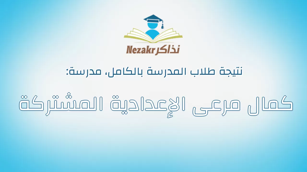 نتيجة مدرسة كمال مرعى الإعدادية المشتركة بالكامل