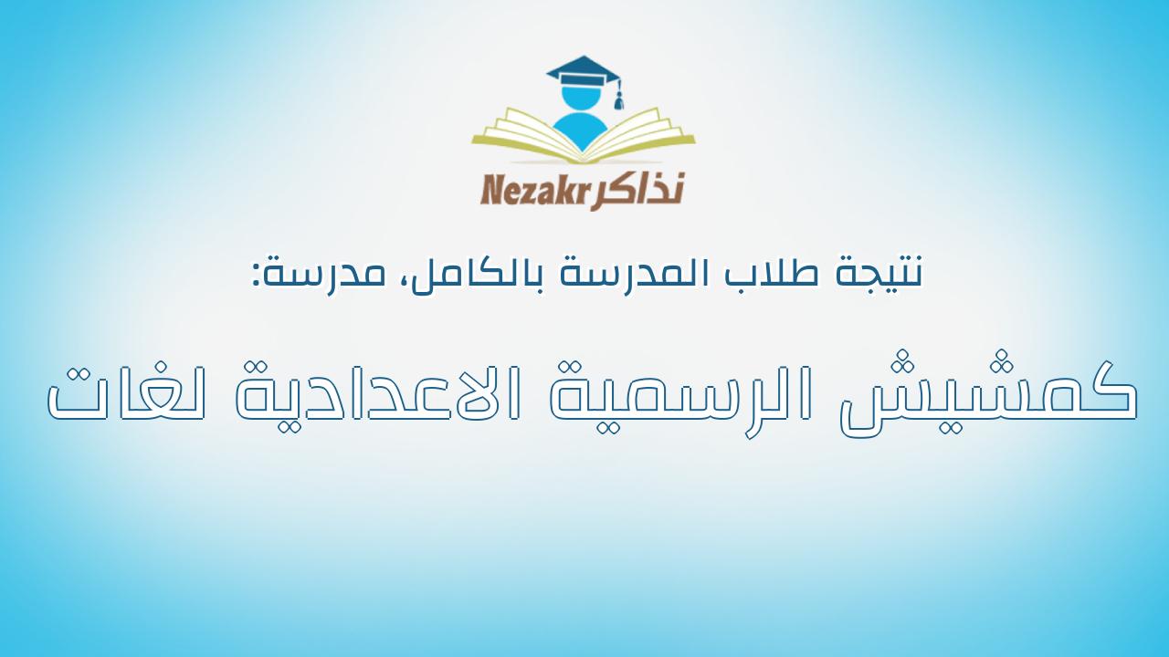 نتيجة مدرسة كمشيش الرسمية الاعدادية لغات بالكامل
