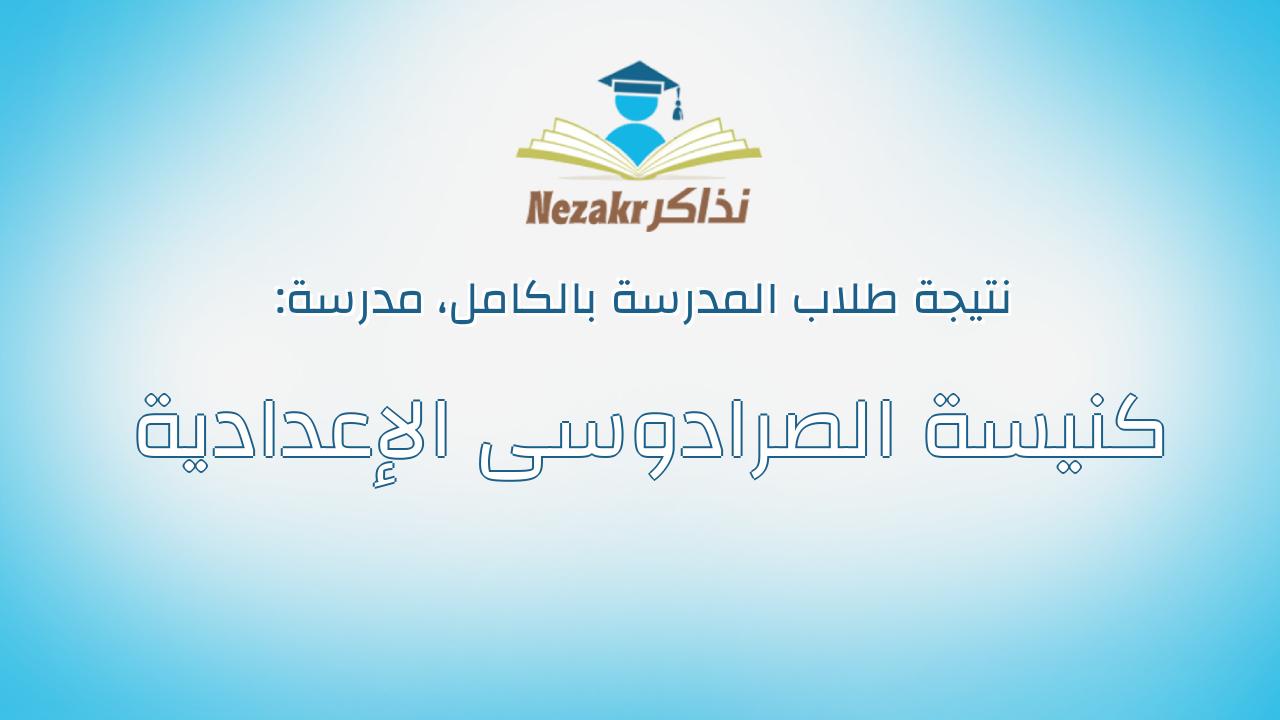 نتيجة مدرسة كنيسة الصرادوسى الإعدادية بالكامل