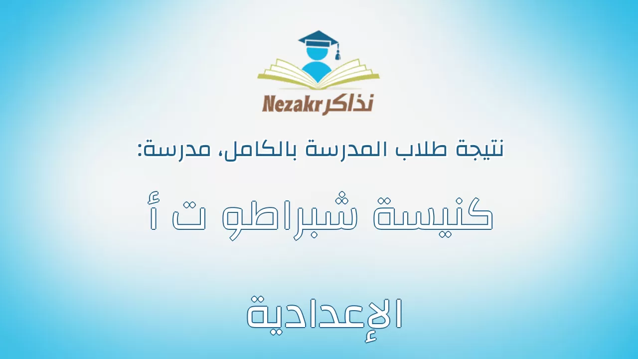 نتيجة مدرسة كنيسة شبراطو ت أ الإعدادية بالكامل
