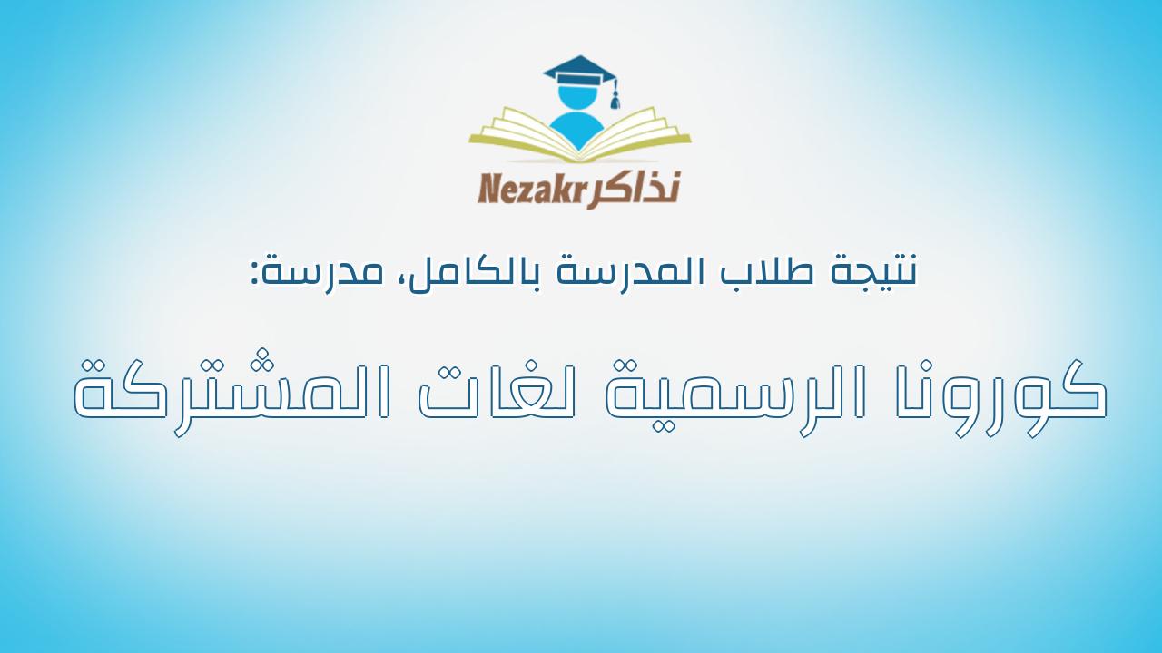 نتيجة مدرسة كورونا الرسمية لغات المشتركة بالكامل
