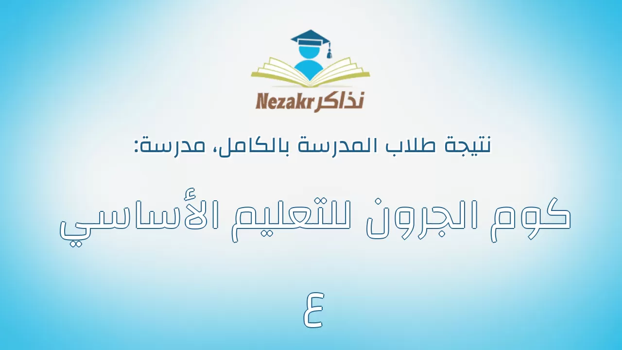 نتيجة مدرسة كوم الجرون للتعليم الأساسي ع بالكامل