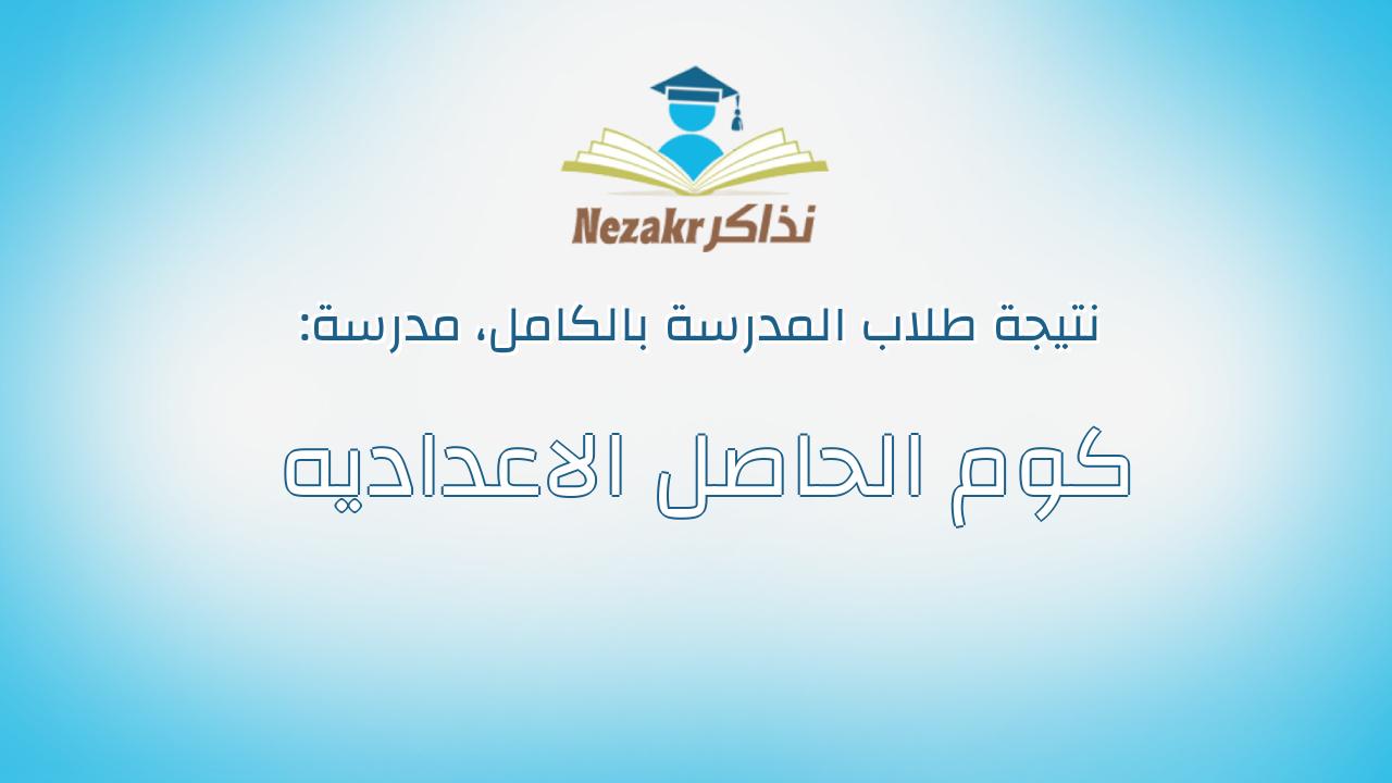 نتيجة مدرسة كوم الحاصل الاعداديه بالكامل