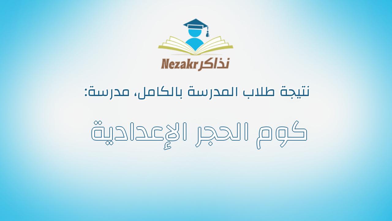 نتيجة مدرسة كوم الحجر الإعدادية بالكامل