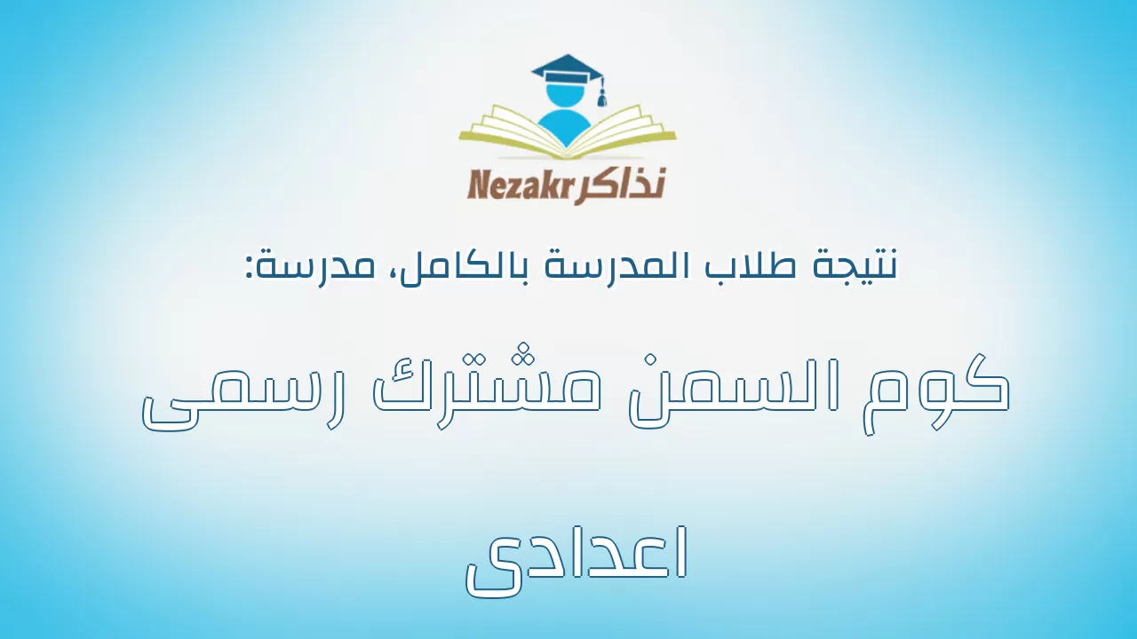 نتيجة مدرسة كوم السمن مشترك رسمى اعدادى بالكامل
