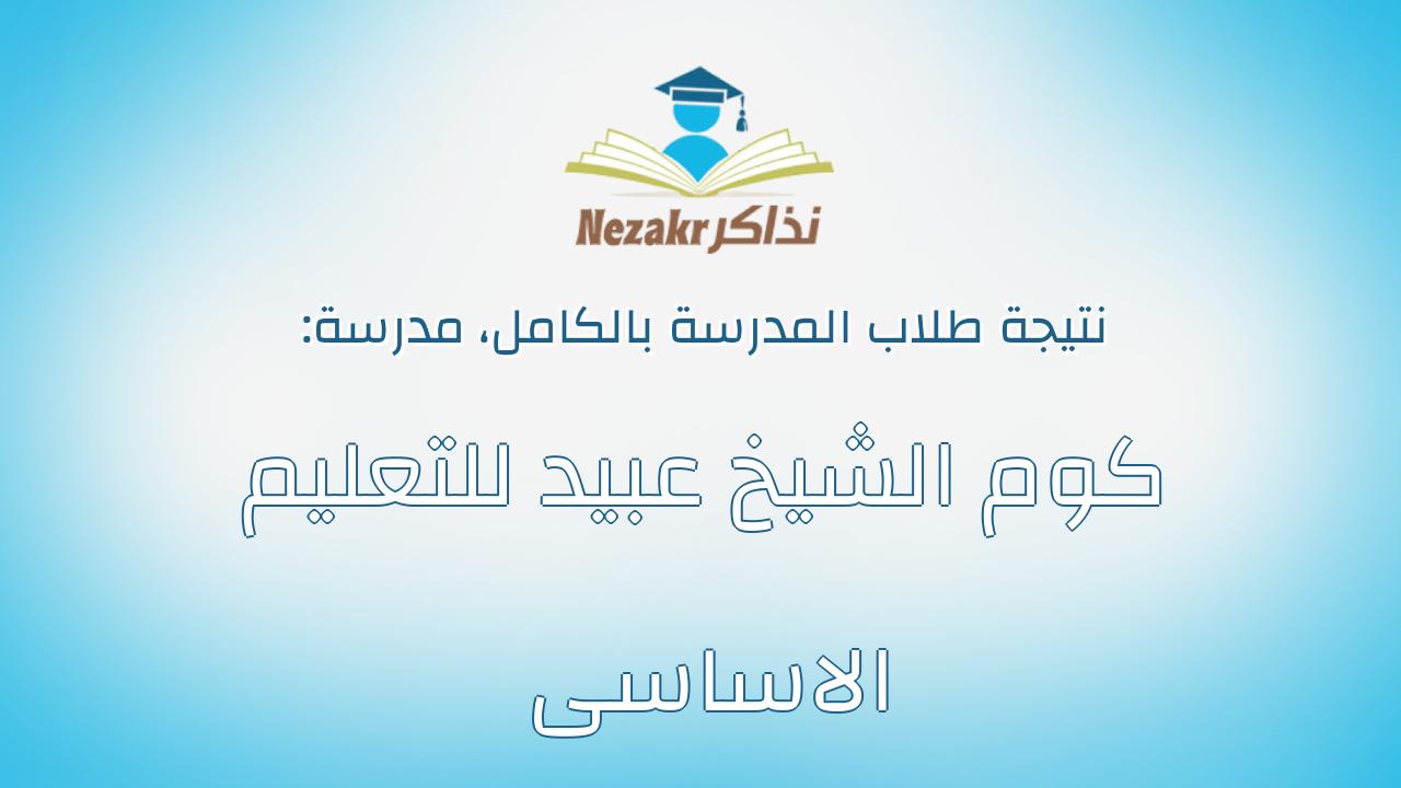 نتيجة مدرسة كوم الشيخ عبيد للتعليم الاساسى بالكامل