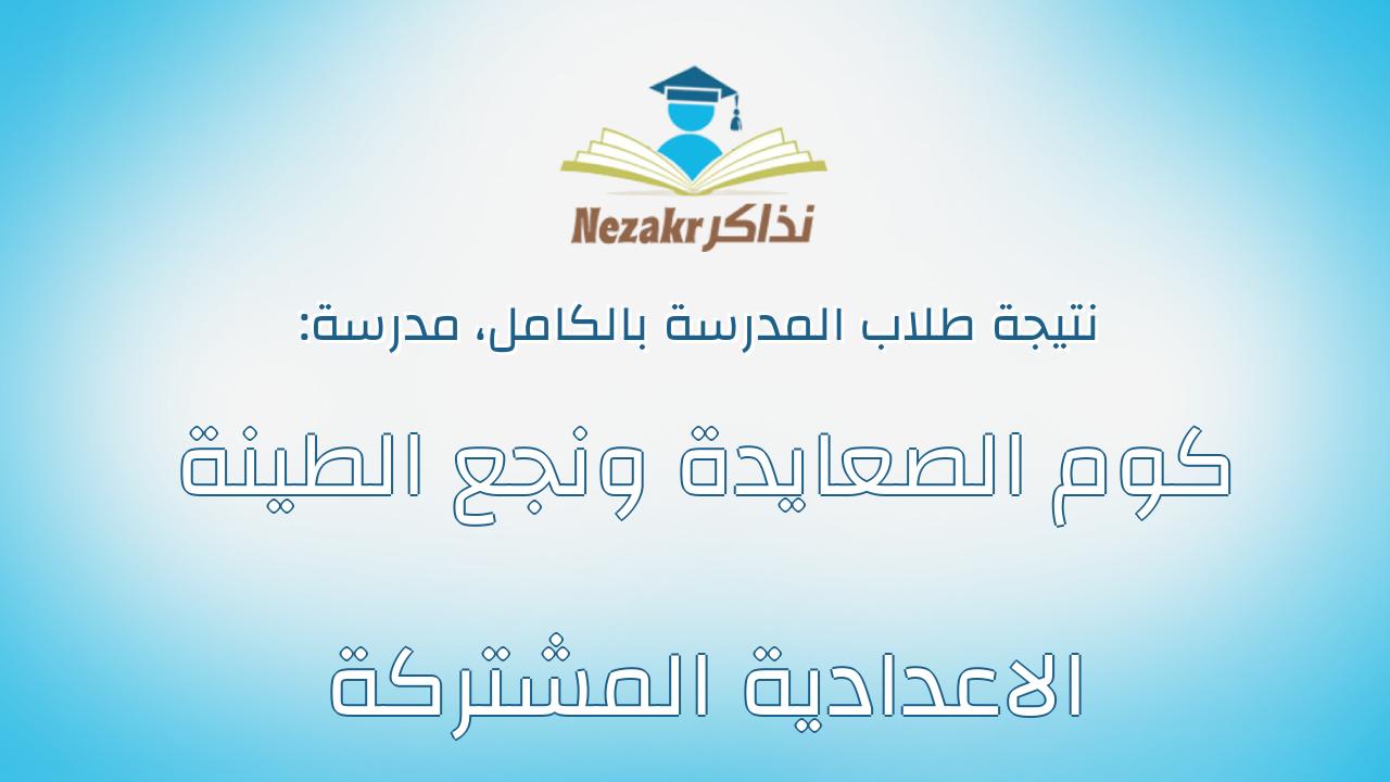 نتيجة مدرسة كوم الصعايدة ونجع الطينة الاعدادية المشتركة بالكامل
