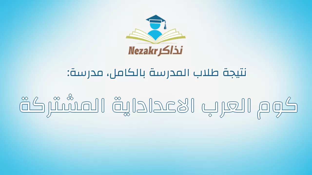 نتيجة مدرسة كوم العرب الاعداداية المشتركة بالكامل