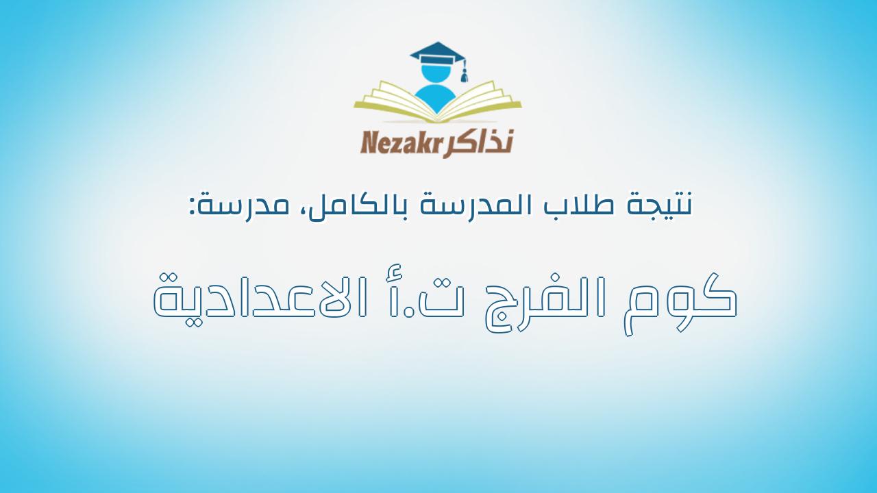 نتيجة مدرسة كوم الفرج ت.أ الاعدادية بالكامل