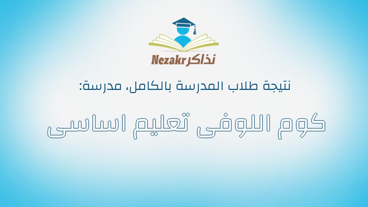نتيجة مدرسة كوم اللوفى تعليم اساسى بالكامل