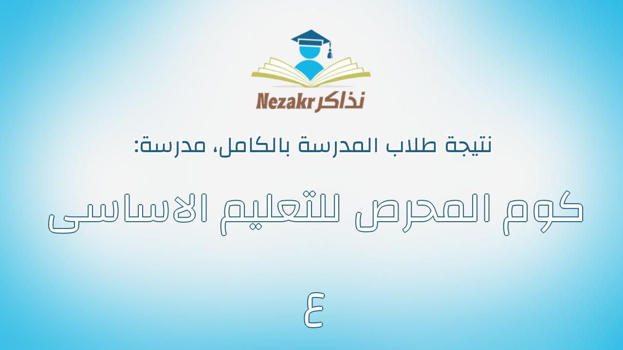 نتيجة مدرسة كوم المحرص للتعليم الاساسى ع بالكامل