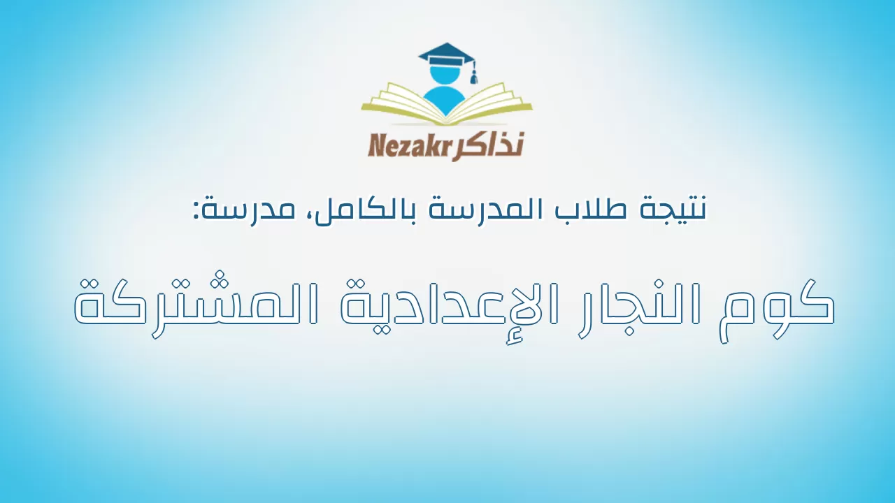 نتيجة مدرسة كوم النجار الإعدادية المشتركة بالكامل
