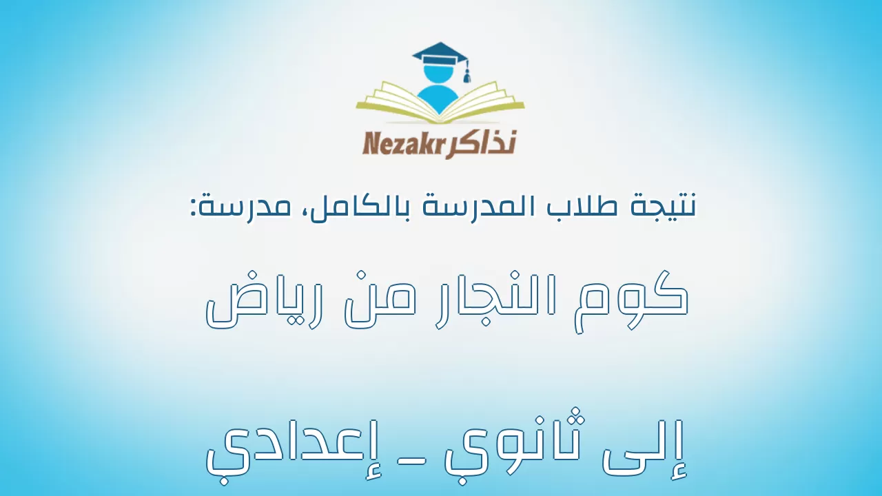 نتيجة مدرسة كوم النجار من رياض إلى ثانوي _ إعدادي بالكامل
