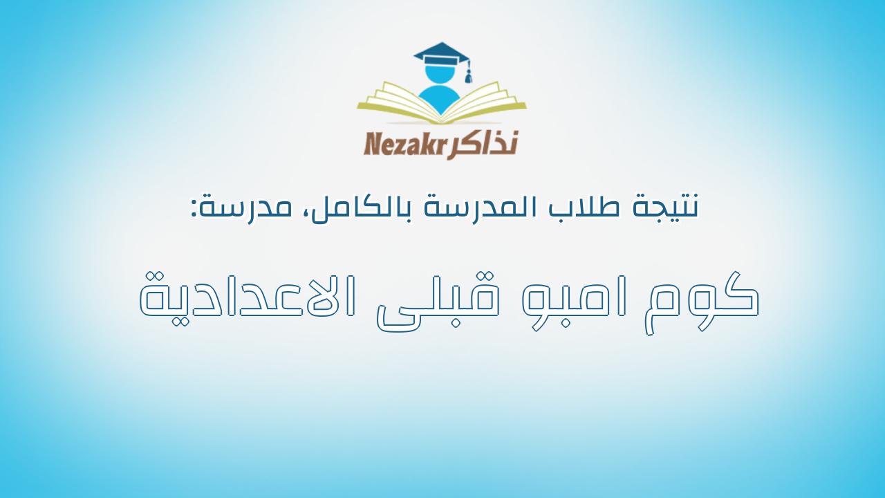 نتيجة مدرسة كوم امبو قبلى الاعدادية بالكامل
