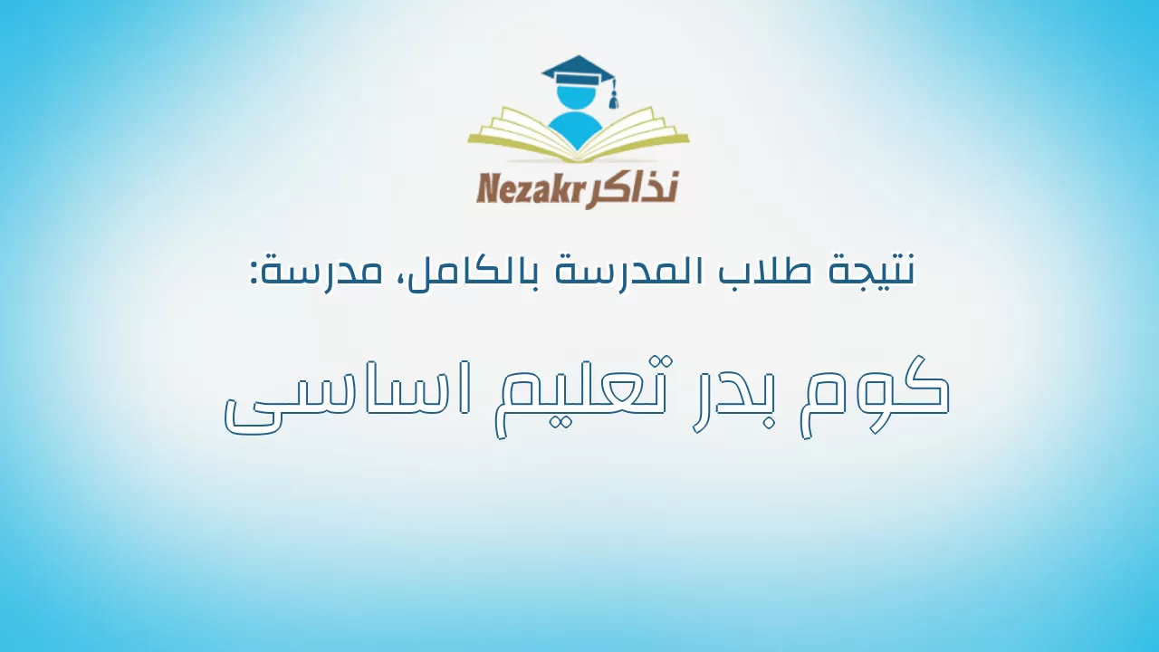 نتيجة مدرسة كوم بدر تعليم اساسى بالكامل