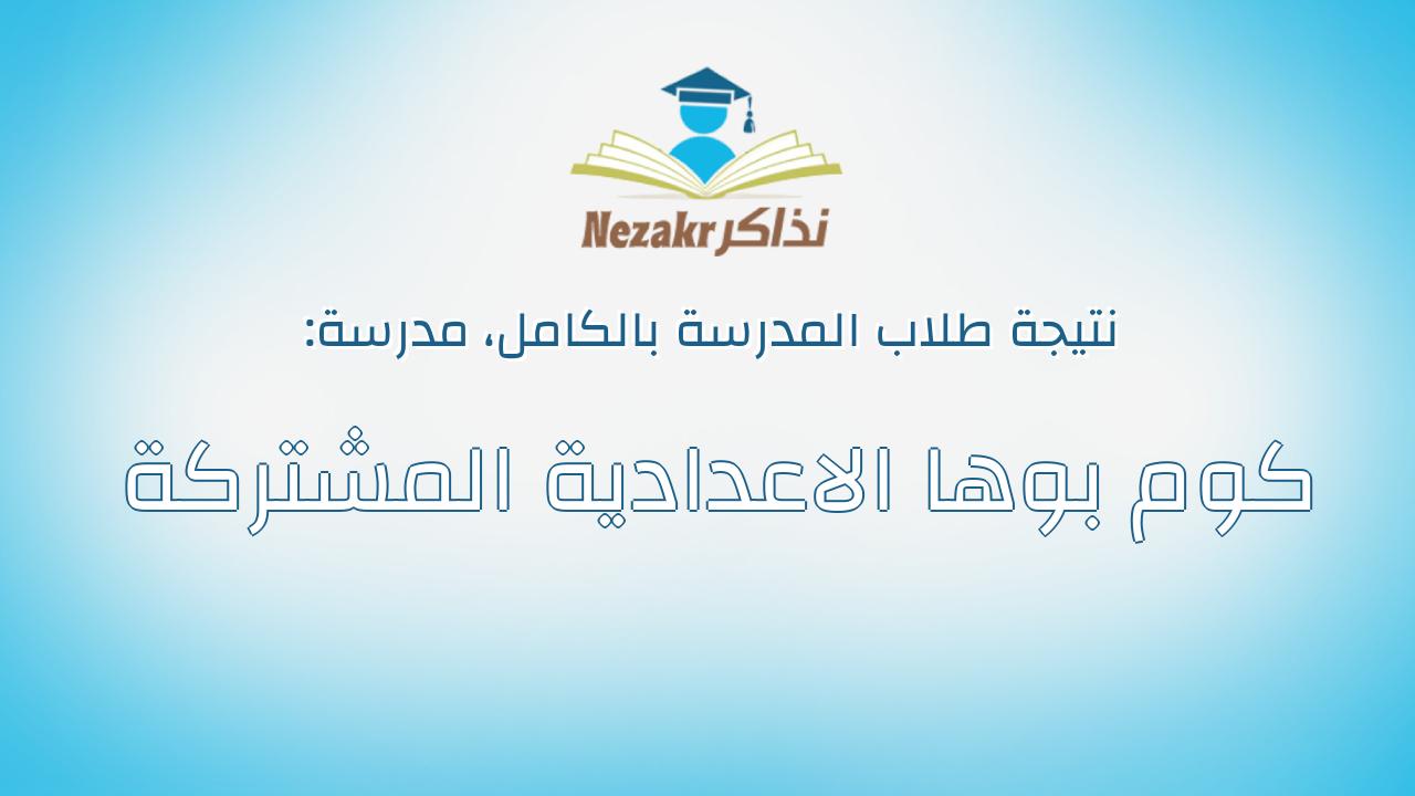 نتيجة مدرسة كوم بوها الاعدادية المشتركة بالكامل