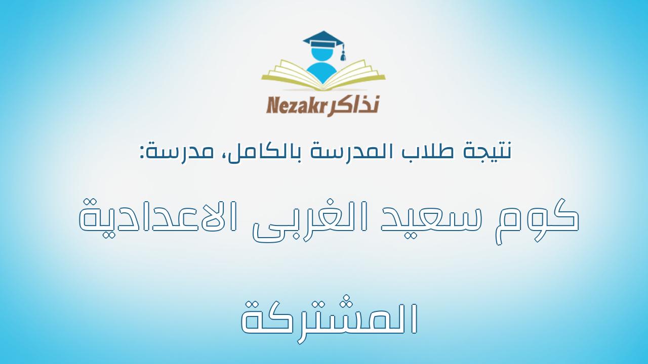 نتيجة مدرسة كوم سعيد الغربى الاعدادية المشتركة بالكامل