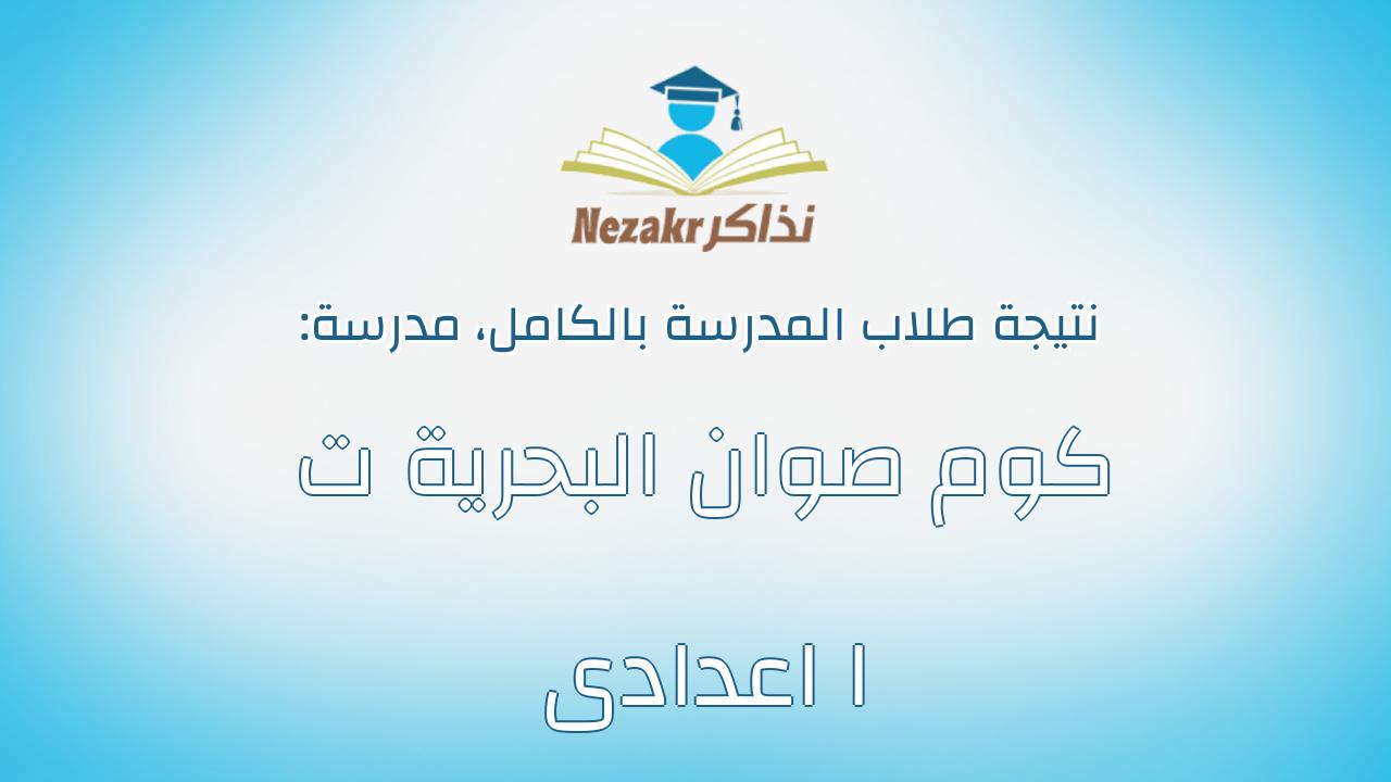 نتيجة مدرسة كوم صوان البحرية ت ا اعدادى بالكامل