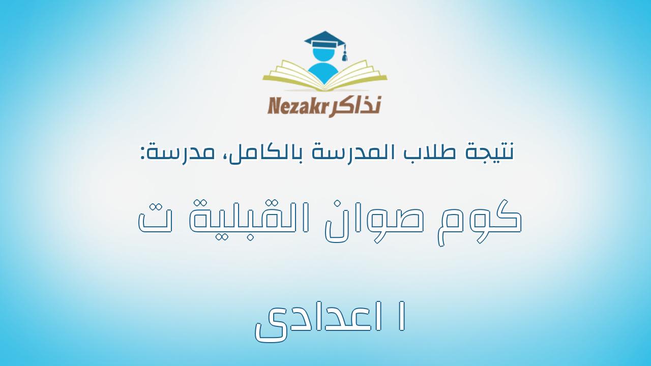 نتيجة مدرسة كوم صوان القبلية ت ا اعدادى بالكامل