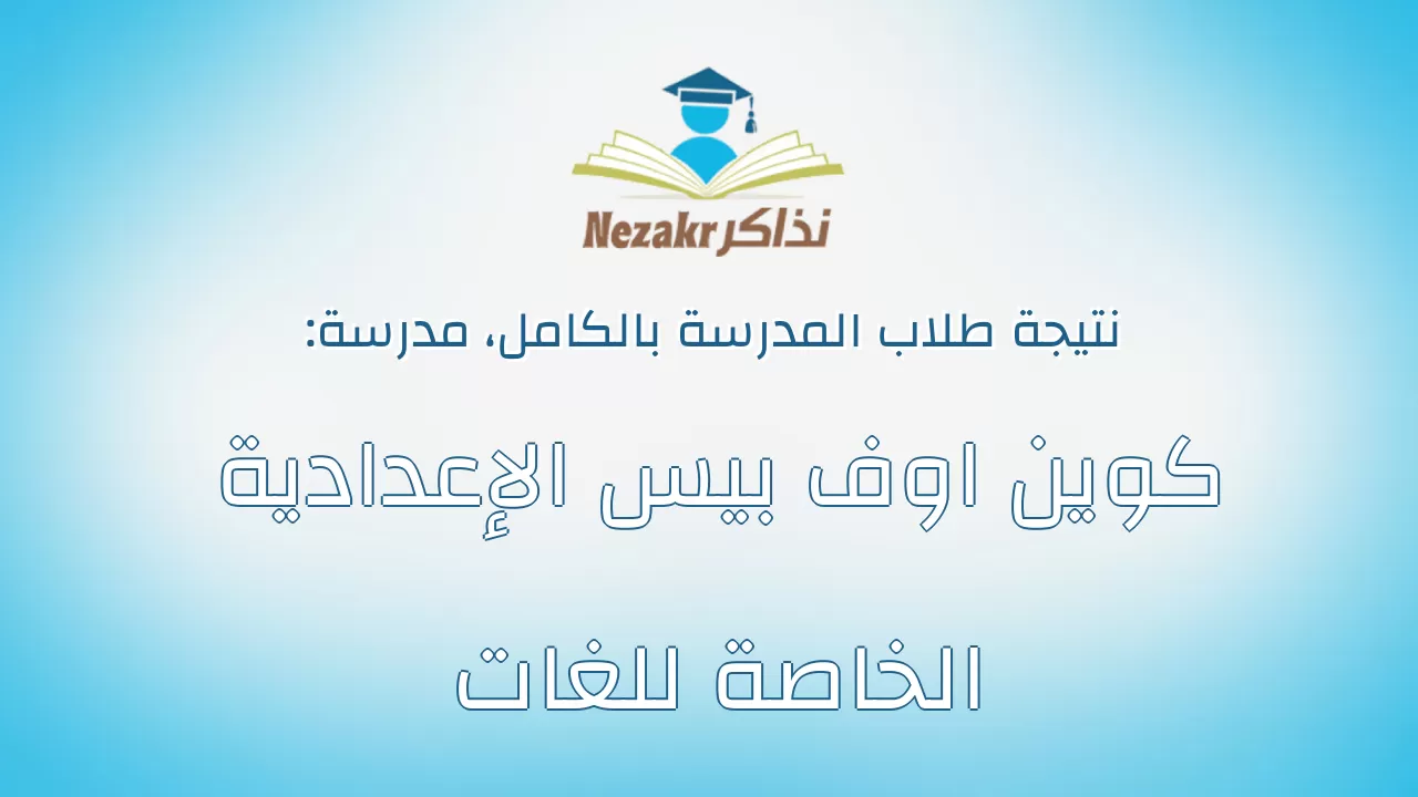نتيجة مدرسة كوين اوف بيس الإعدادية الخاصة للغات بالكامل