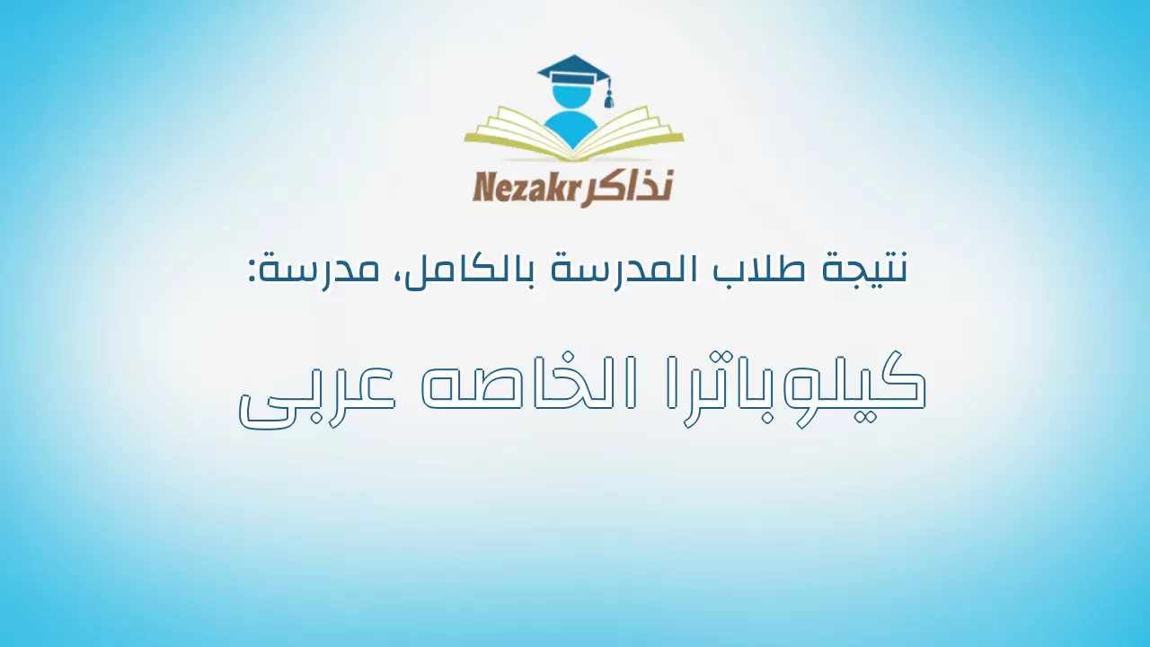 نتيجة مدرسة كيلوباترا الخاصه عربى بالكامل