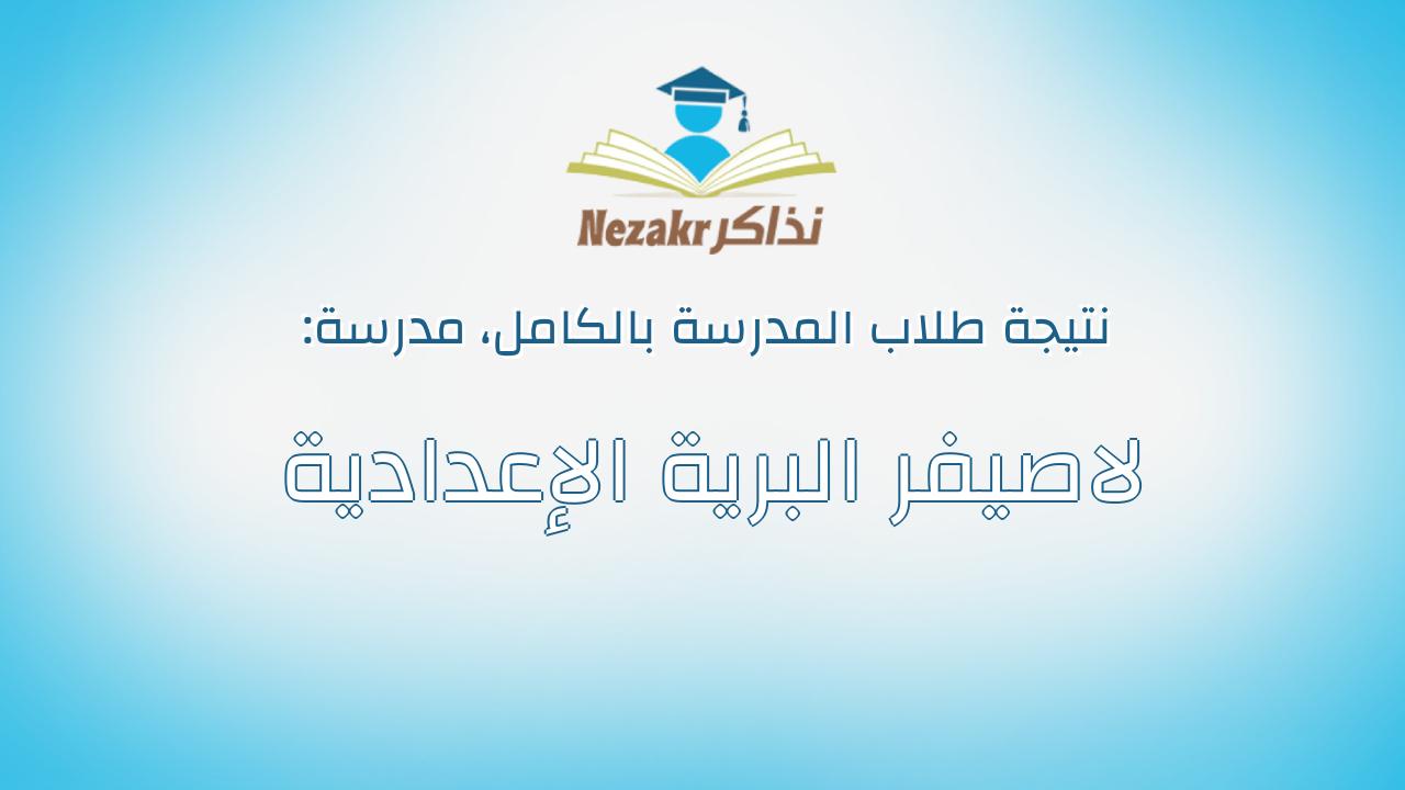 نتيجة مدرسة لاصيفر البرية الإعدادية بالكامل