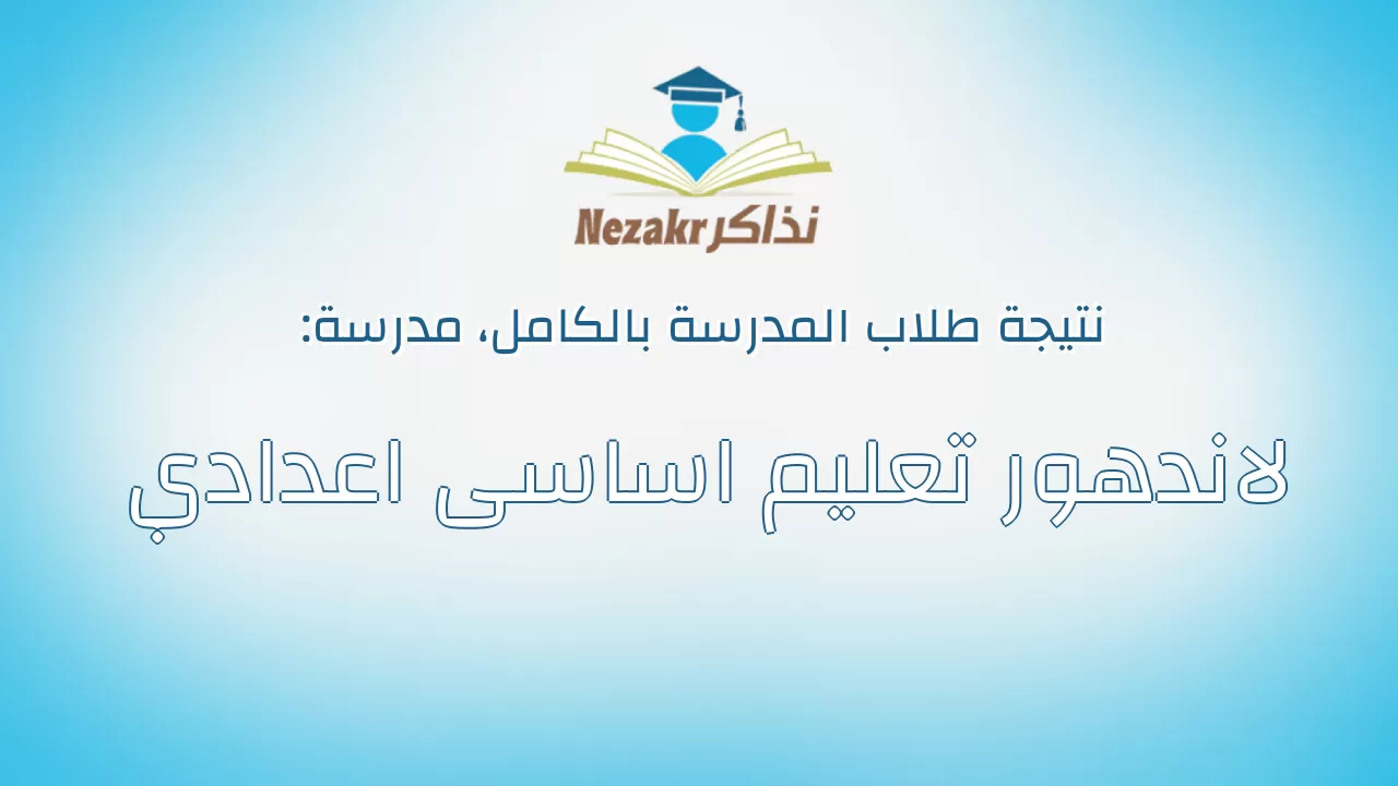 نتيجة مدرسة لاندهور تعليم اساسى اعدادي بالكامل