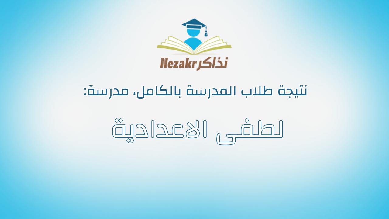 نتيجة مدرسة لطفى الاعدادية بالكامل