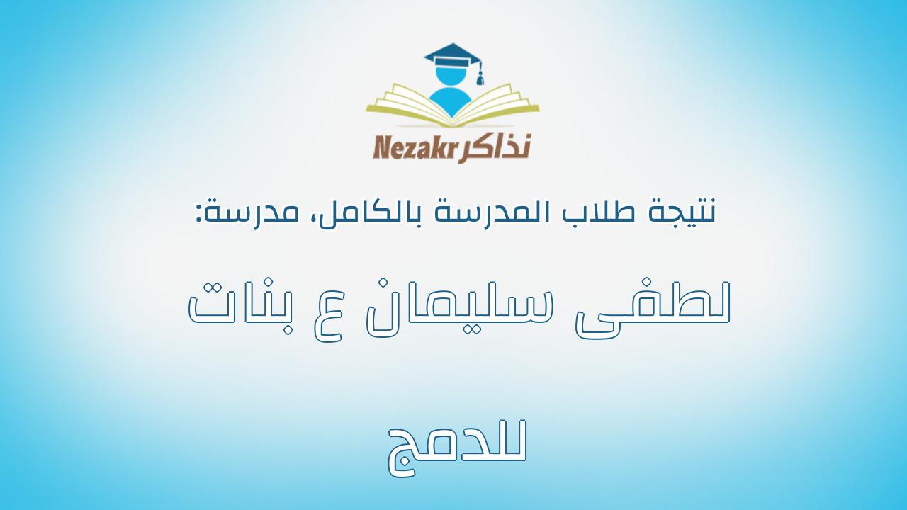 نتيجة مدرسة لطفى سليمان ع بنات للدمج بالكامل