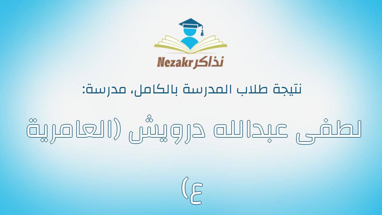 نتيجة مدرسة لطفى عبدالله درويش (العامرية ع) بالكامل