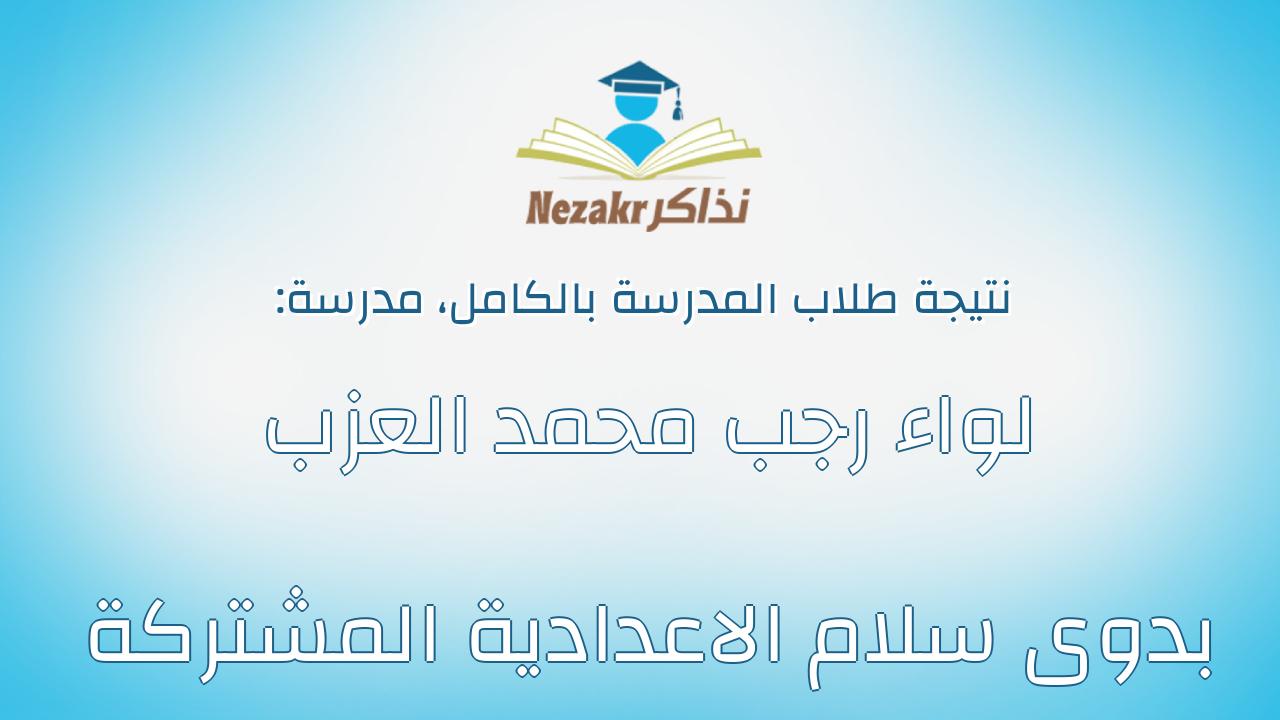 نتيجة مدرسة لواء رجب محمد العزب بدوى سلام الاعدادية المشتركة بالكامل