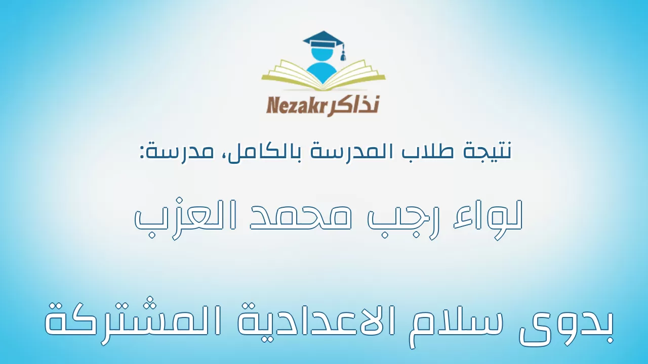نتيجة مدرسة لواء رجب محمد العزب بدوى سلام الاعدادية المشتركة بالكامل