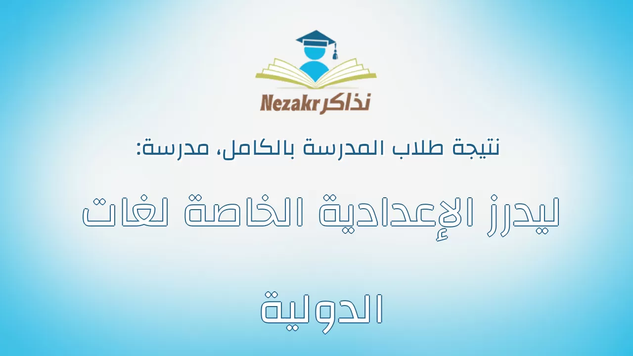 نتيجة مدرسة ليدرز الإعدادية الخاصة لغات الدولية بالكامل