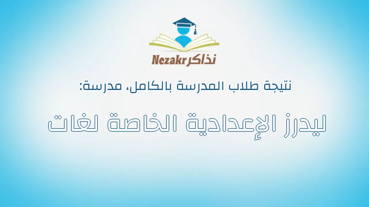 نتيجة مدرسة ليدرز الإعدادية الخاصة لغات بالكامل