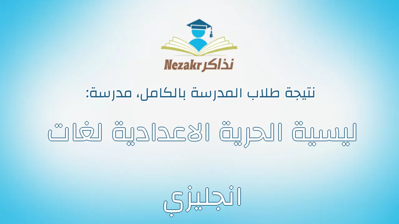 نتيجة مدرسة ليسية الحرية الاعدادية لغات انجليزي بالكامل